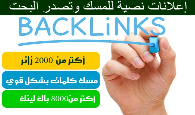 الباك لينك (Backlink)