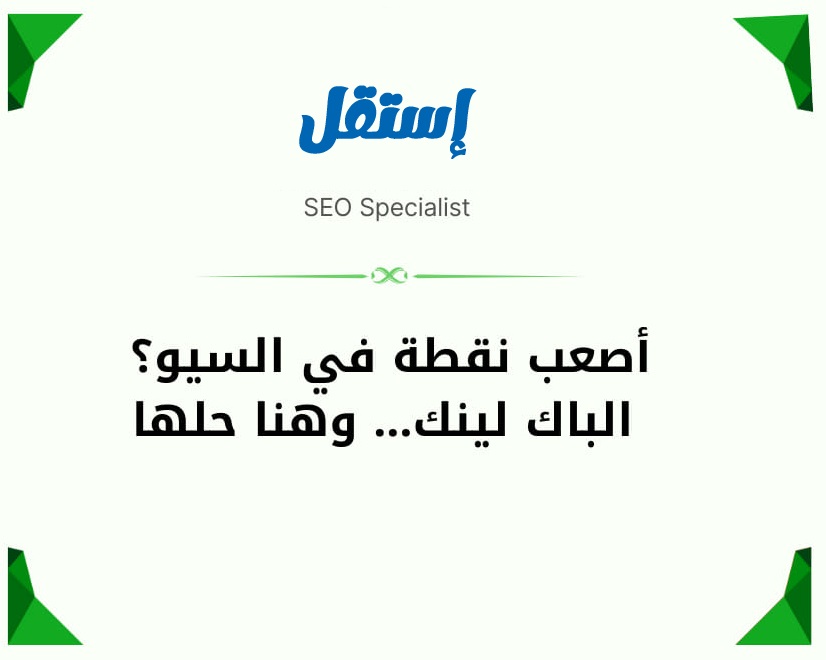 إعلان رابط نصي في منصة استقل متصدر جوجل Backlink dofollow